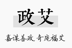 政艾名字的寓意及含义