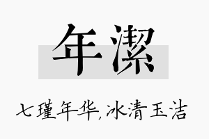 年洁名字的寓意及含义