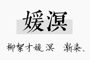 媛溟名字的寓意及含义