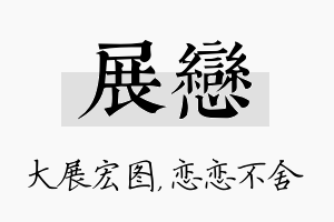 展恋名字的寓意及含义