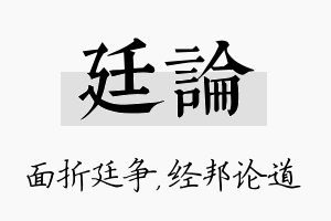 廷论名字的寓意及含义