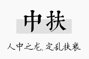 中扶名字的寓意及含义