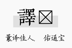 译禛名字的寓意及含义