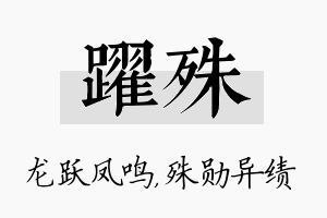 跃殊名字的寓意及含义