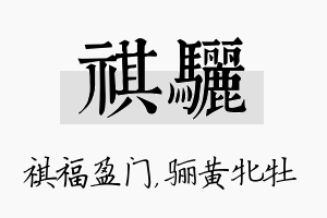 祺骊名字的寓意及含义