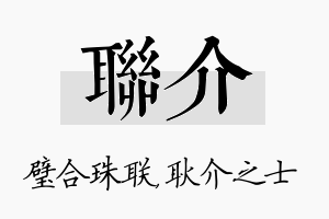 联介名字的寓意及含义