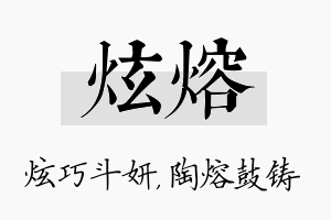 炫熔名字的寓意及含义