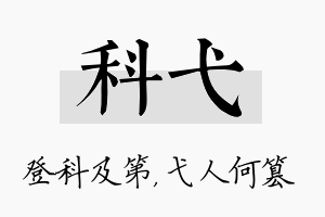 科弋名字的寓意及含义