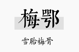 梅鄂名字的寓意及含义