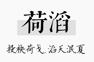 荷滔名字的寓意及含义