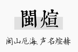 闽煊名字的寓意及含义