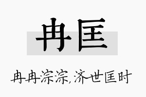 冉匡名字的寓意及含义