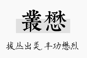 丛懋名字的寓意及含义