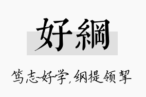 好纲名字的寓意及含义