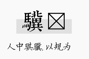 骥瑱名字的寓意及含义