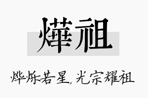 烨祖名字的寓意及含义