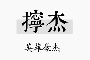 拧杰名字的寓意及含义