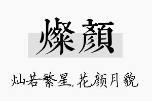 灿颜名字的寓意及含义