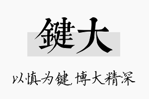 键大名字的寓意及含义