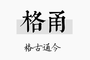 格甬名字的寓意及含义