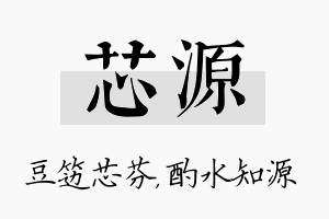 芯源名字的寓意及含义