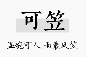 可笠名字的寓意及含义