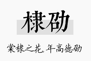 棣劭名字的寓意及含义