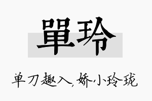 单玲名字的寓意及含义