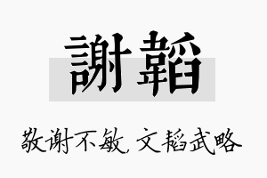 谢韬名字的寓意及含义