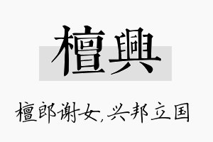 檀兴名字的寓意及含义