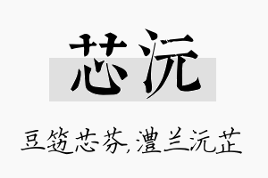 芯沅名字的寓意及含义