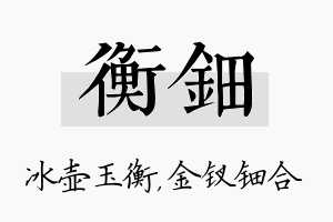 衡钿名字的寓意及含义