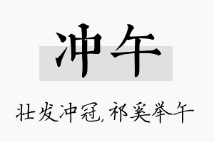 冲午名字的寓意及含义