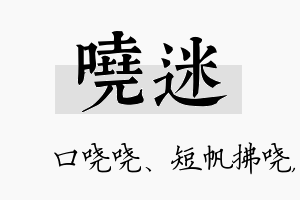 哓迷名字的寓意及含义