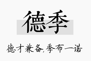 德季名字的寓意及含义