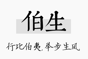 伯生名字的寓意及含义