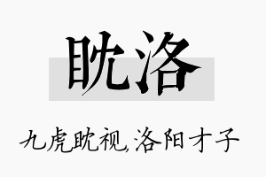 眈洛名字的寓意及含义