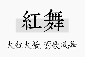 红舞名字的寓意及含义