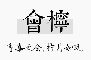 会柠名字的寓意及含义