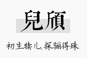 儿颀名字的寓意及含义