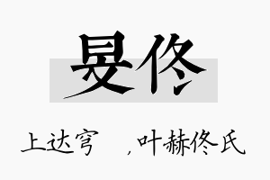 旻佟名字的寓意及含义