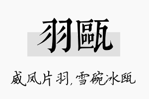 羽瓯名字的寓意及含义