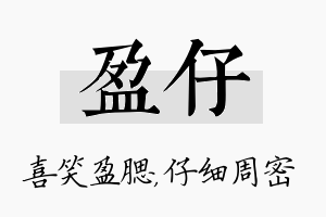 盈仔名字的寓意及含义