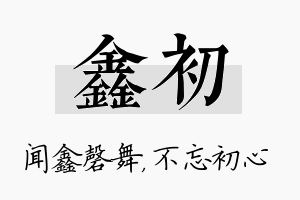 鑫初名字的寓意及含义