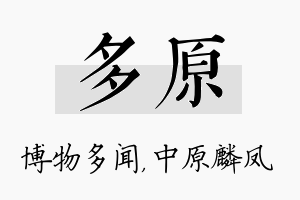 多原名字的寓意及含义