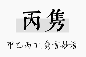 丙隽名字的寓意及含义