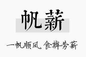 帆薪名字的寓意及含义