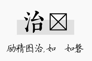 治垚名字的寓意及含义