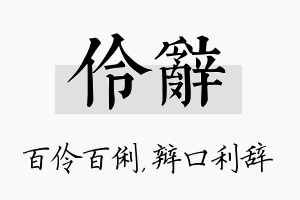 伶辞名字的寓意及含义