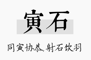 寅石名字的寓意及含义